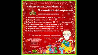 Арина Чугайкина Мастерская Деда Мороза сценарий новогоднего утренника для подготовительной группы с [upl. by Laban]