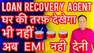 अब EMI नहीं देनी बस ये करो RECOVERY AGENT घर की तरफ़ देगा भी नहीं गाली training decent advice [upl. by Onimixam]