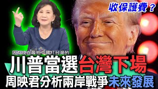 川普當選台灣下場？命理師周映君分析兩岸戰爭未來發展！2024美國總統要徵收保護費？台灣人看台海戰爭說出心聲！【新聞挖挖哇】精選回顧 [upl. by Amerd]