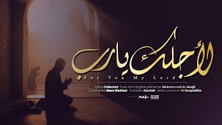 For You My Lord  Most Beautiful Nasheed 2024  Meer Shafaat  لأجلك يا رب  مير شفاعت [upl. by Eanyl]