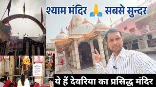 Deoria Shyam Mandir vlog  deoria ka prasidh mandir  best temple in deoria up  khatu shyam mandir [upl. by Lehcer]