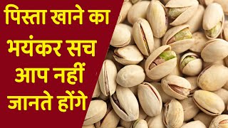 रोजाना पिस्ता खाने के 5 कमाल के फायदे  pista khane ke fayde  Benefits Of Pistachios nuts [upl. by Aisyram]