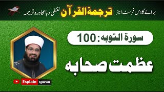 Surah Toba Ayat 100 Tarjama Tul Quran Mehar Hayat Tarjamatul Quran In Urdu EXPLAIN QURAN [upl. by Noakes]