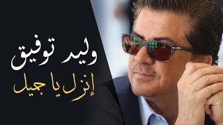 Walid Toufic  Enzel Ya Gameel Official Audio  2012  وليد توفيق  إنزل يا جميل [upl. by Aifas637]