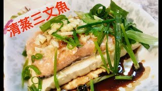 OneOne │清蒸三文魚 Steamed Salmon [upl. by Dewey657]