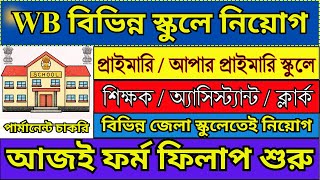 জেলা ভিত্তিক স্কুলে Teaching ও nonteaching পদে নিয়োগ 2024  WB School Recruitment 2024  job [upl. by Ayiotal]