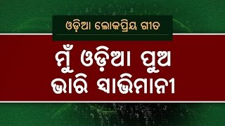 Mu Odia Pua Bhari Swabhimani  A Tribute to Odisha  OdishaLIVE [upl. by Okikuy898]