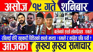 Today News 🔴आज असोज १९ गते शनिवार  Nepali News  Aaja ka mukhya samachar October 05 2024 [upl. by Romito]