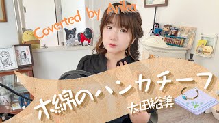 木綿のハンカチーフ 太田裕美Coverted by Arika1975年夏休み特別企画！昭和の名曲特集 [upl. by Culbert764]