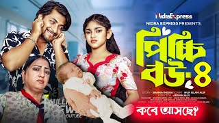 পিচ্চি বউ নাটক ৪  Picchi Bou Natok 4  NidraTeam  Jahid Ashik  Beli  Mou Sikha  New Natok 2024 [upl. by Gonzalo]