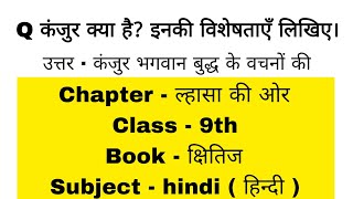 कंजुर क्या है इनकी विशेषताएँ लिखिए। kanjur Kya Hai Inki visheshtaen likhiye [upl. by Fuchs]