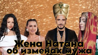 Супруга Натана решила рассказать как чувствует себя на фоне скандала с изменами мужа [upl. by Orodisi]