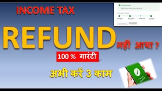 Income Tax Refund कब आएगा  Refund  ITR Refund Status Check ITR kab process hogi  ITR processing [upl. by Aehr]