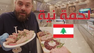 تجربة أكل اللحمة نية في جنوب لبنان 🇱🇧 [upl. by Henrietta809]