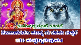 Kanasinalli gube kandare Owl in dreamDeepavali samayadalli e kanasu kandare nive adrushtavantaru [upl. by Hirai311]