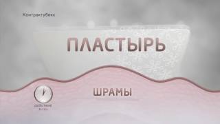 CONTRACTUBEX  препарат номер один для лечения рубцов [upl. by Atsylak]