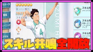 【ハイフラ】スキル共鳴を全て解放して使ってみた‼️SSR岩泉一‼️【ハイキューFLY HIGH】 [upl. by Lakim402]