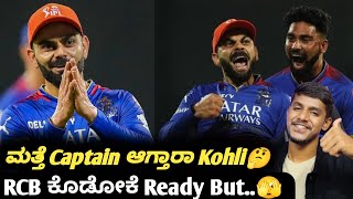 IPL 2024 Will Virat Kohli accept RCB captaincy again KannadaIPL 2025 UpdatesCricket analysis [upl. by Airdnazxela694]