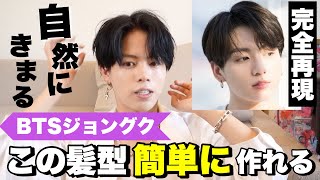 【韓国ヘア】BTSジョングク風のナチュラルなコンマバングの作り方を完全再現してみた！ [upl. by Negroj130]