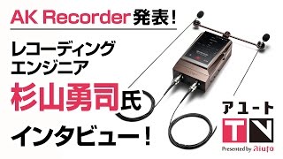 アユートTV【AK RECORDER発表】レコーディングエンジンニア杉山勇司氏登場！ [upl. by Kobe623]