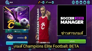 เกมส์ฟุตบอล Champions Elite Football BETAข่าวสารเกมส์ SM25 [upl. by Sidra]