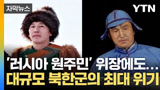 자막뉴스 시베리아 원주민 위장했지만러시아어조차 못하는 북한군  YTN [upl. by Ahcire]