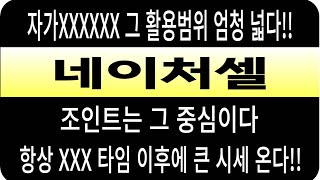 네이처셀 주가자가XXXXXX 그 활용범위가 엄청 넓다조인트가 그 중심항상 XXX 타임 이후에 큰 시세 온다 네이처셀 네이처셀 주가 네이처셀 전망 네이처셀 주식 [upl. by Battista]