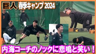 【巨人 春季キャンプ】内海コーチのノックに悲鳴と笑い！ノックで左右に振られ投手陣ヒーヒー 山﨑伊織 船迫大雅 又木鉄平 赤星優志 泉圭輔 守備練習 202424 ジャイアンツ 宮崎キャンプ [upl. by Fidole]