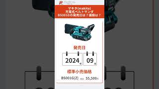 【マキタ新製品】makita充電式ベルトサンダ BS001Gとは？特徴や仕様を解説！ マキタベルトサンダー ベルトサンダー DIY 電動工具 [upl. by Assedo]