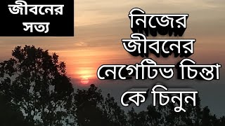 নিজের জীবনের নেগেটিভ চিন্তা কে চিনুন [upl. by Okajima669]