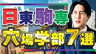 【2024年度】日東駒専の穴場学部はどこだ！？特別に公開！ [upl. by Irej]