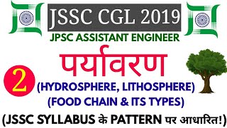 ENVIRONMENT पर्यावरण HYDROSPHERE LITHOSPHERE FOOD CHAIN amp ITS TYPES FOR JSSC CGLJPSC AE [upl. by Riatsala]