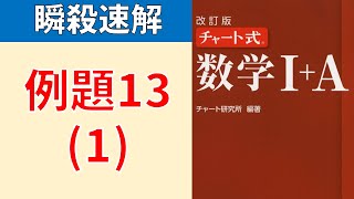 赤チャート 数学Ⅰ＋A 例題１３ 1 全2小問 [upl. by Rehpotisrhc]