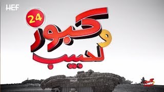 Kabour et Lahbib 2018  Episode 24  برامج رمضان  كبور و لحبيب 2018  الحلقة 24 [upl. by Nifled]