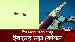 ইরানের নয়া কৌশল হামলা হবে কয়েকদিক থেকে  News24 [upl. by Sigismundo]