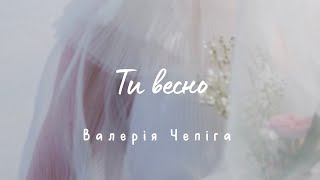 Валерія Чепіга ТИ ВЕСНО music cover valeriachepiga [upl. by Jordon]