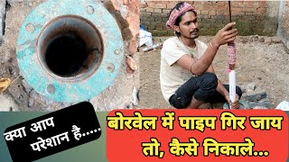 बोरवेल में पाइप गिर जाय तो कैसे निकाले  If a pipe falls in a borewell how to remove it [upl. by Muryh]