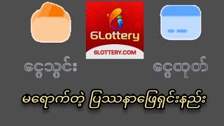 6Lotteryငွေသွင်းမရောက်တဲ့ ပြဿနာဖြေရှင်းနည်း ငွေရှာနည်း 6Lottery funnyvideo Myanmarပိုက်ဆံ [upl. by Adlee]