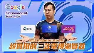 Chromcast with Google TV 想用電視看影片追劇找資料？超實用的三款電視瀏覽器！ [upl. by Arakal]