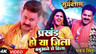 Video  Prakhand Ho Ya Jila Babuaan Se Hila  Pawan Singh  Chandani Singh  New Bhojpuri Song 2024 [upl. by Froma742]