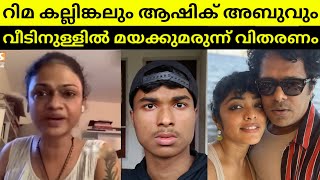 Rima Kallingal House Party🤬  Aashiq Abu  Suchithra [upl. by Ammon]