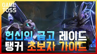 헌신의 금고 탱커 초보자 가이드 [upl. by Irene889]