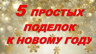 ВРЕМЯ ПРИШЛО делать КРАСОТУ к НОВОМУ ГОДУ своими руками ПОДЕЛКИИГРУШКИ НА ЁЛКУ из разных материалов [upl. by Kcirb]