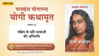 Ch36 Autobiography of a Yogi Hindi  पश्चिम के प्रति बाबाजी की अभिरुचि  योगी कथामृत [upl. by Eiboh]