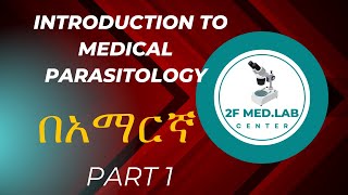 IntroductiontoMedicalParasitologyበአማርኛ Part 1 [upl. by Atiuqrahc]