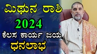 ಮಿಥುನ ರಾಶಿ 2024 ವರ್ಷ ಭವಿಷ್ಯ Mithuna Rashi 2024 Varsha Bhavishya in Kannada [upl. by Ddat]