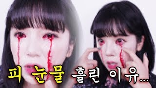 렌즈 오래 끼는 분 들은진짜 조심하세요 피 눈물 흘린 이유 아이블러드 할로윈 리뷰 Halloween Eye Blood Review  PURED 퓨어디 [upl. by Hadik652]