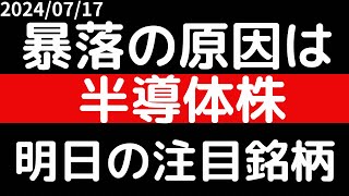 暴落の原因は！？半導体株！！明日の注目銘柄 [upl. by Isoais755]