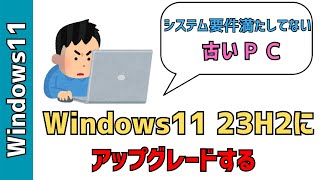 【Windows11】非対応PCを23H2にアップグレードする！システム要件を満たしてなくてもOK [upl. by Russell]