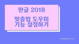 한글 2018 맞춤법 도우미 기능 설정하기  한글에서 맞춤법 자동 교정하기  한글 맞춤법 빨간줄 없애기 [upl. by Maunsell42]